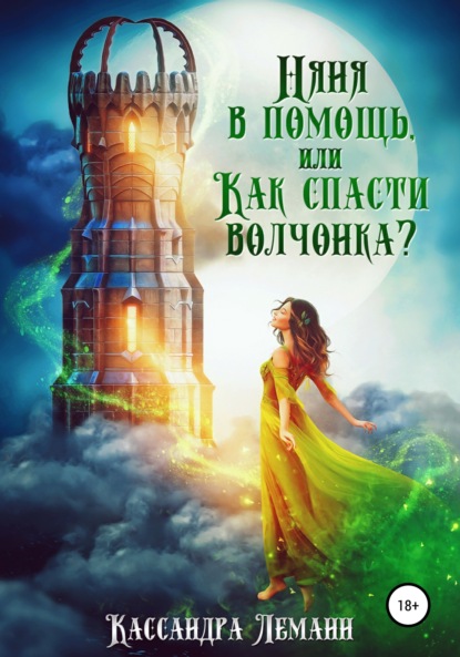 Скачать книгу Няня в помощь, или Как спасти волчонка?