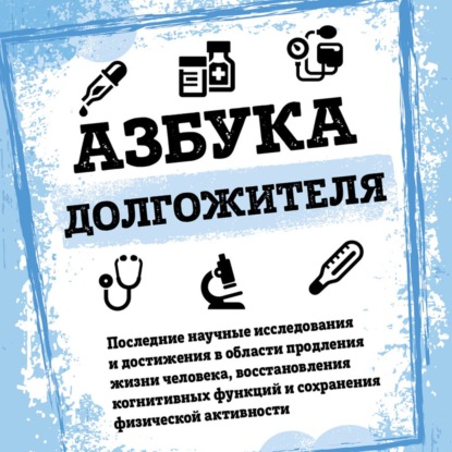 Скачать книгу Азбука долгожителя