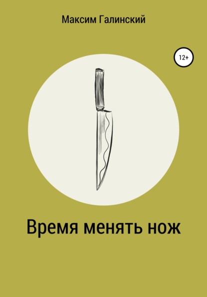 Скачать книгу Время менять нож