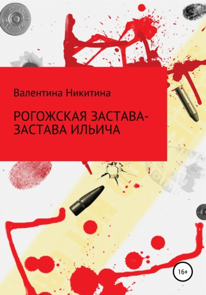 Скачать книгу Рогожская застава – Застава Ильича
