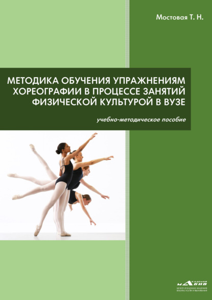 Скачать книгу Методика обучения упражнениям хореографии в процессе занятий физической культурой в ВУЗе