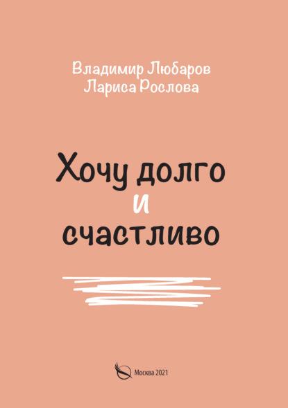 Скачать книгу Хочу долго и счастливо