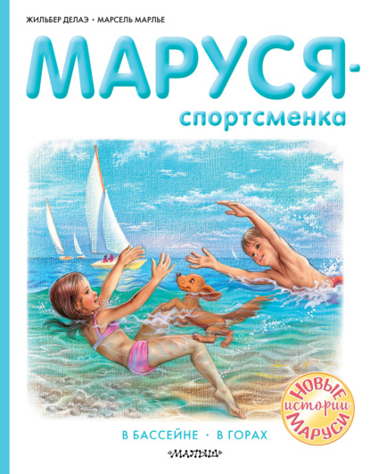 Скачать книгу Маруся – спортсменка : В бассейне. В горах