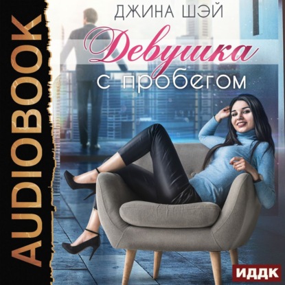 Скачать книгу Девушка с пробегом