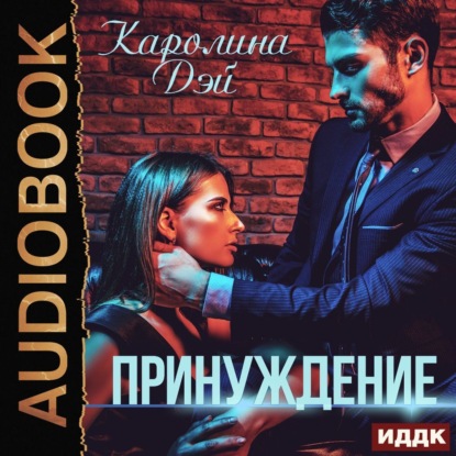 Скачать книгу Принуждение