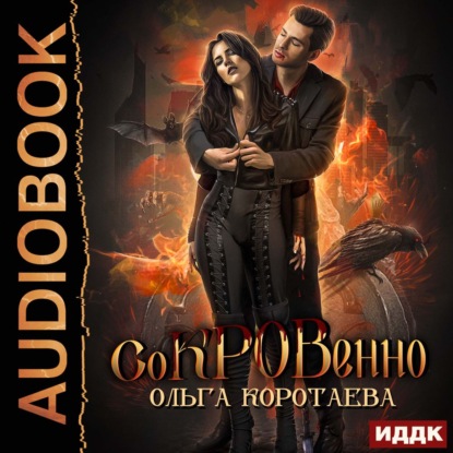 Скачать книгу Сокровенно