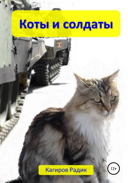 Скачать книгу Коты и солдаты