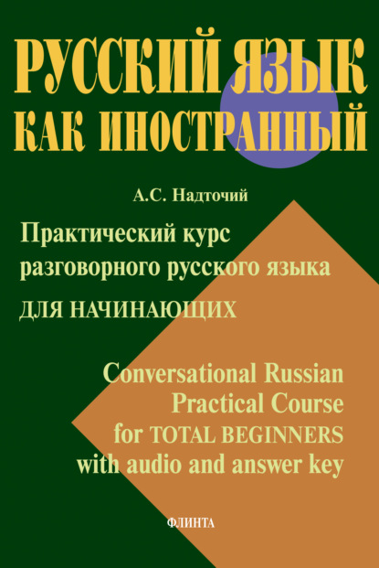 Скачать книгу Практический курс разговорного русского языка для начинающих = Conversational Russian Practical Course for Total Beginners with audio and answer key