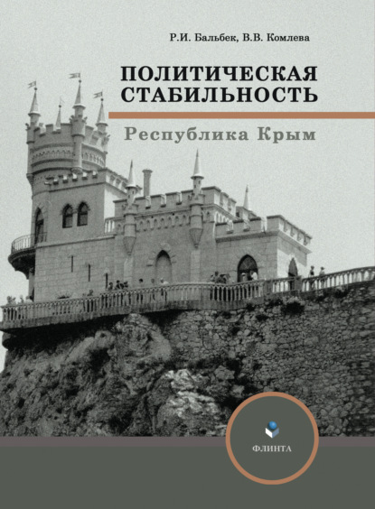 Скачать книгу Политическая стабильность