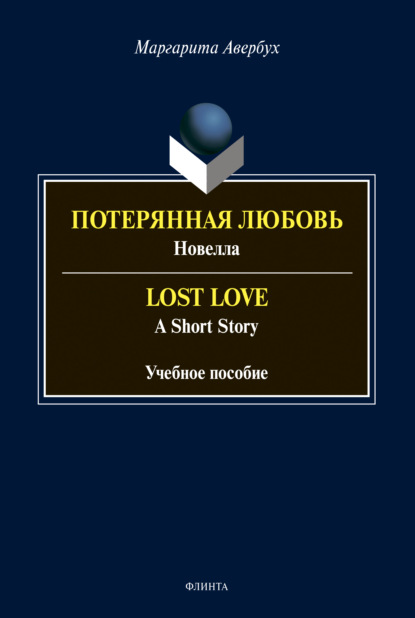 Скачать книгу Потерянная любовь = Lost Love