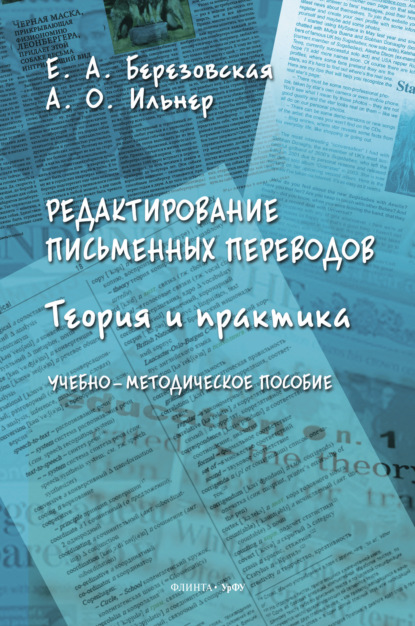 Скачать книгу Редактирование письменных переводов