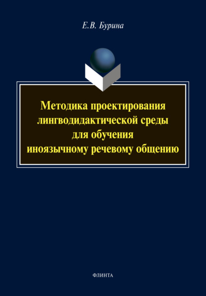 Скачать книгу Методика проектирования лингводидактической среды для обучения иноязычному речевому общению