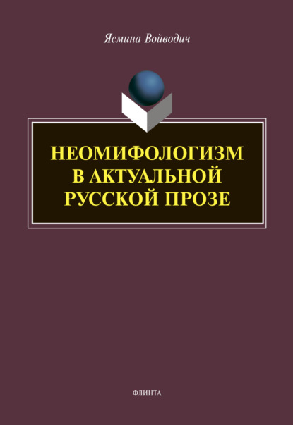 Скачать книгу Неомифологизм в актуальной русской прозе