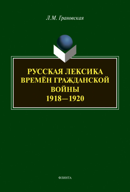 Скачать книгу Русская лексика времён гражданской войны 1918-1920