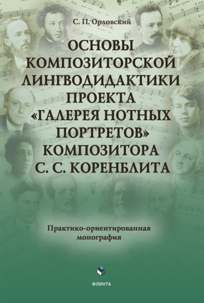 Скачать книгу Основы композиторской лингводидактики проекта «Галерея нотных портретов» композитора С.С. Коренблита