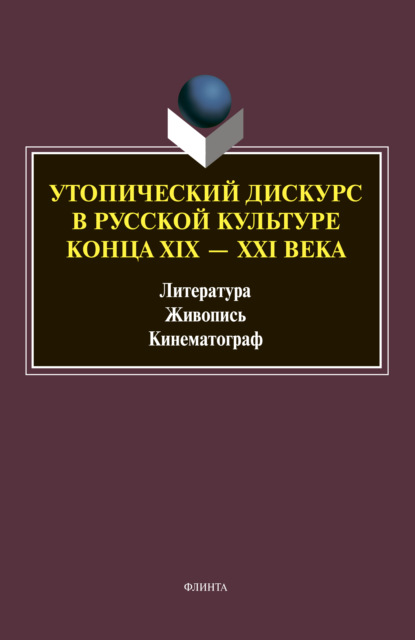 Скачать книгу Утопический дискурс в русской культуре конца ХIХ–ХХI веков