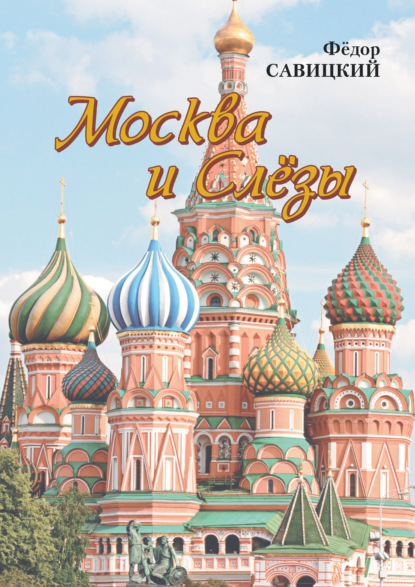 Скачать книгу Москва и слёзы