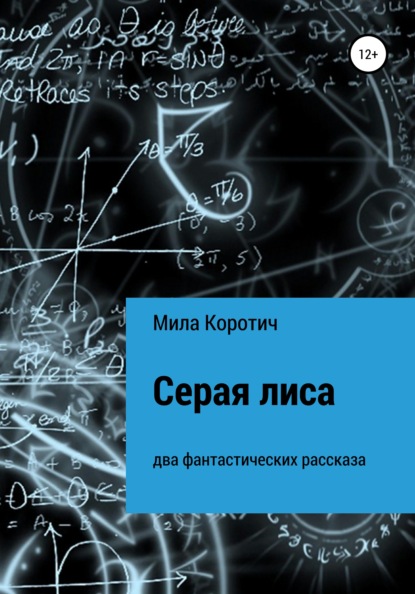 Скачать книгу Серая лиса