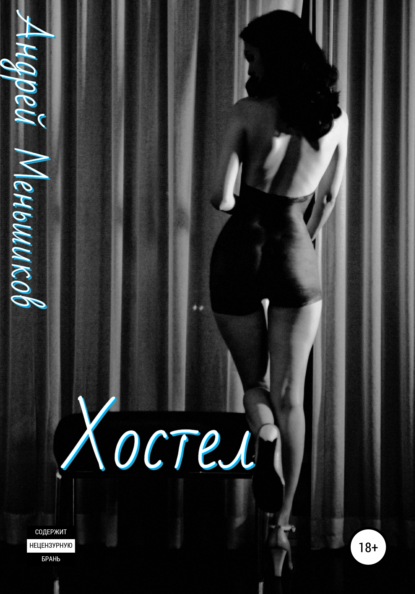 Скачать книгу Хостел