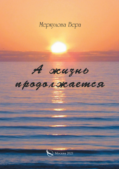 Скачать книгу А жизнь продолжается…