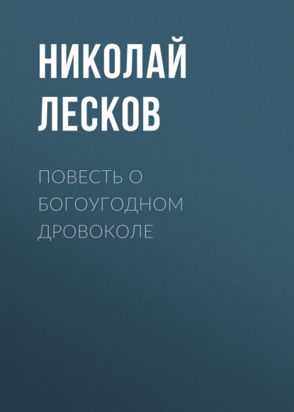 Скачать книгу Повесть о богоугодном дровоколе