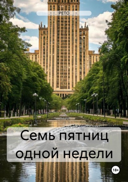 Скачать книгу Семь пятниц одной недели