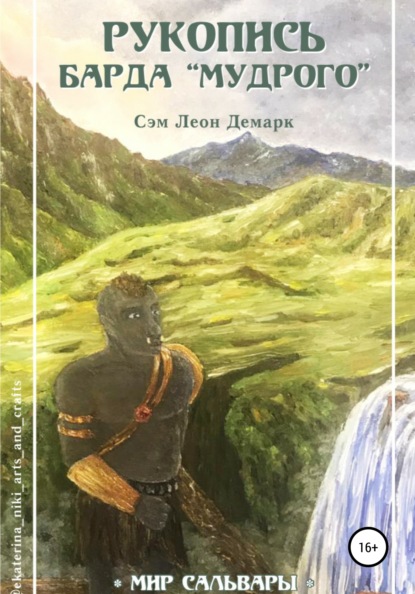 Скачать книгу Рукопись Барда «Мудрого»