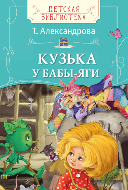 Скачать книгу Кузька у Бабы-яги