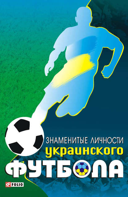 Скачать книгу Знаменитые личности украинского футбола