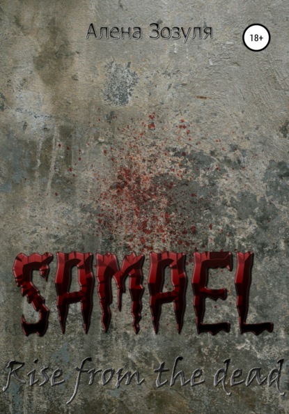 Скачать книгу Самаэль. Восстание из мёртвых