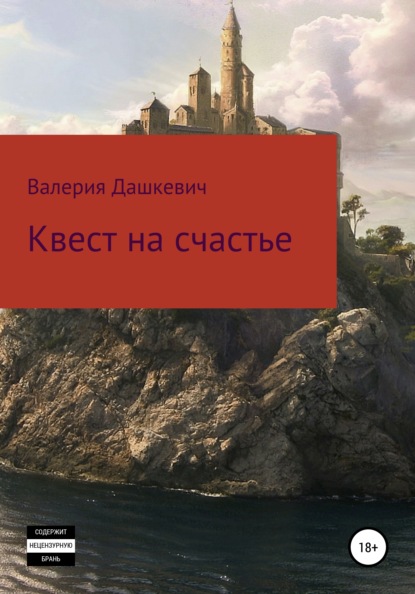Скачать книгу Квест на счастье!