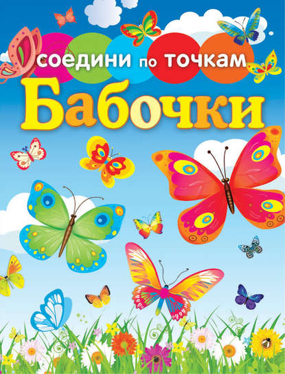 Скачать книгу Бабочки