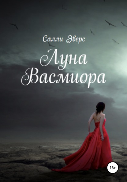 Скачать книгу Луна Васмиора