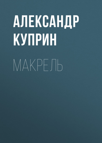 Скачать книгу Макрель