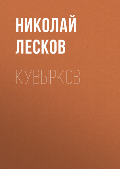 Скачать книгу Кувырков