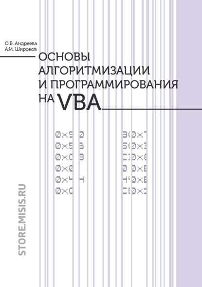 Скачать книгу Основы алгоритмизации и программирования на VBA