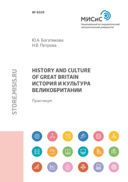 Скачать книгу Great Вritain history and culture (История и культура Великобритании)