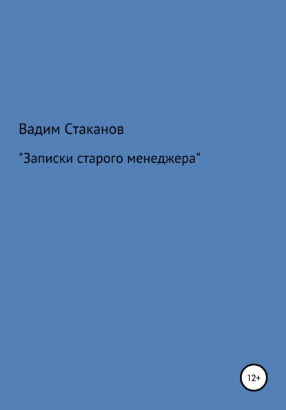 Скачать книгу Записки старого менеджера