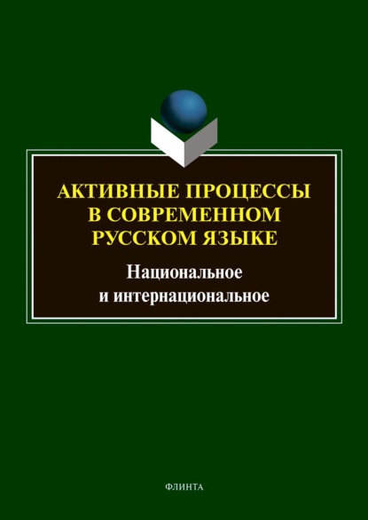 Скачать книгу Активные процессы в современном русском языке. Национальное и интернациональное