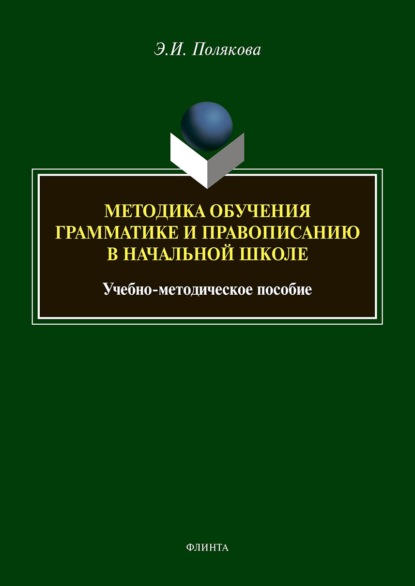 Скачать книгу Методика обучения грамматике и правописанию в начальной школе