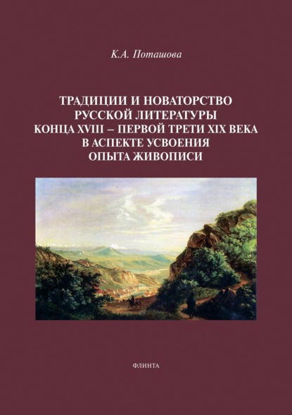 Скачать книгу Традиции и новаторство русской литературы конца XVIII – первой трети XIX века в аспекте усвоения опыта живописи