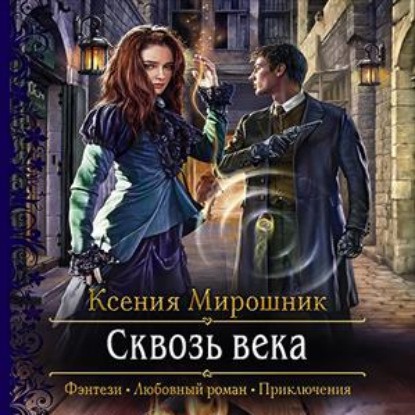 Скачать книгу Сквозь века