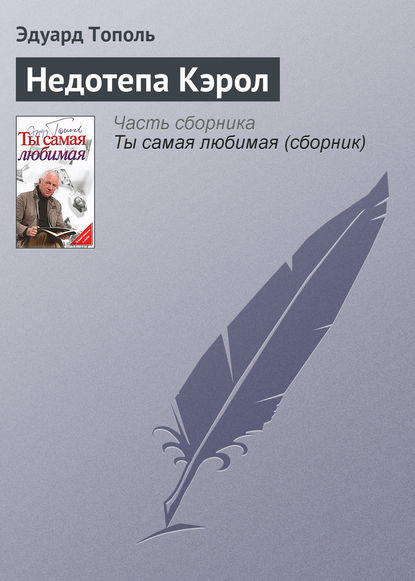 Скачать книгу Недотепа Кэрол