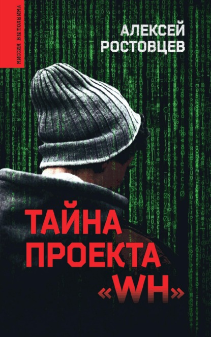 Скачать книгу Тайна проекта «WH»