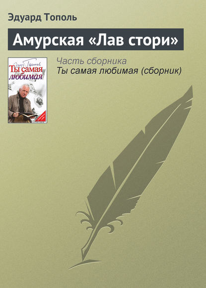 Скачать книгу Амурская «Лав стори»