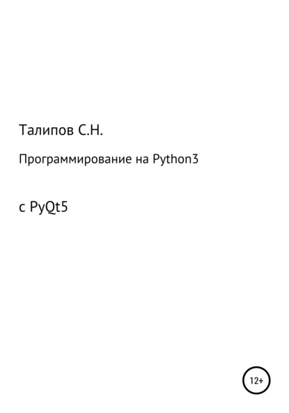 Скачать книгу Программирование на Python3 с PyQt5
