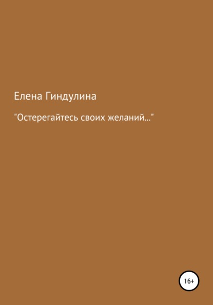 Скачать книгу «Остерегайтесь своих желаний…»