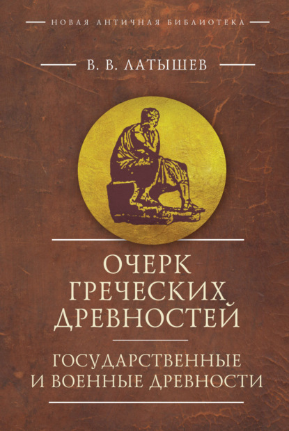 Скачать книгу Очерк греческих древностей. Государственные и военные древности