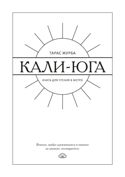 Скачать книгу Кали-юга. Книга для чтения в метро