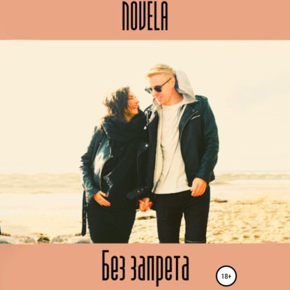 Скачать книгу Без запрета
